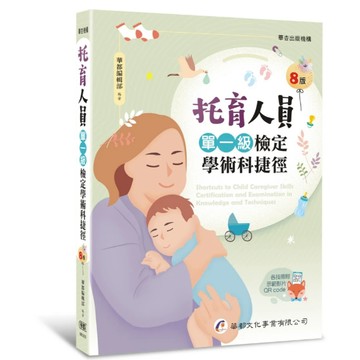 華都-建宏 托育人員單一級檢定學術科捷徑（8版）9786269885091 <建宏書局>