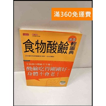 【大衛360免運】【送贈品】食物酸鹼輕圖典 #9成新【P-S26】