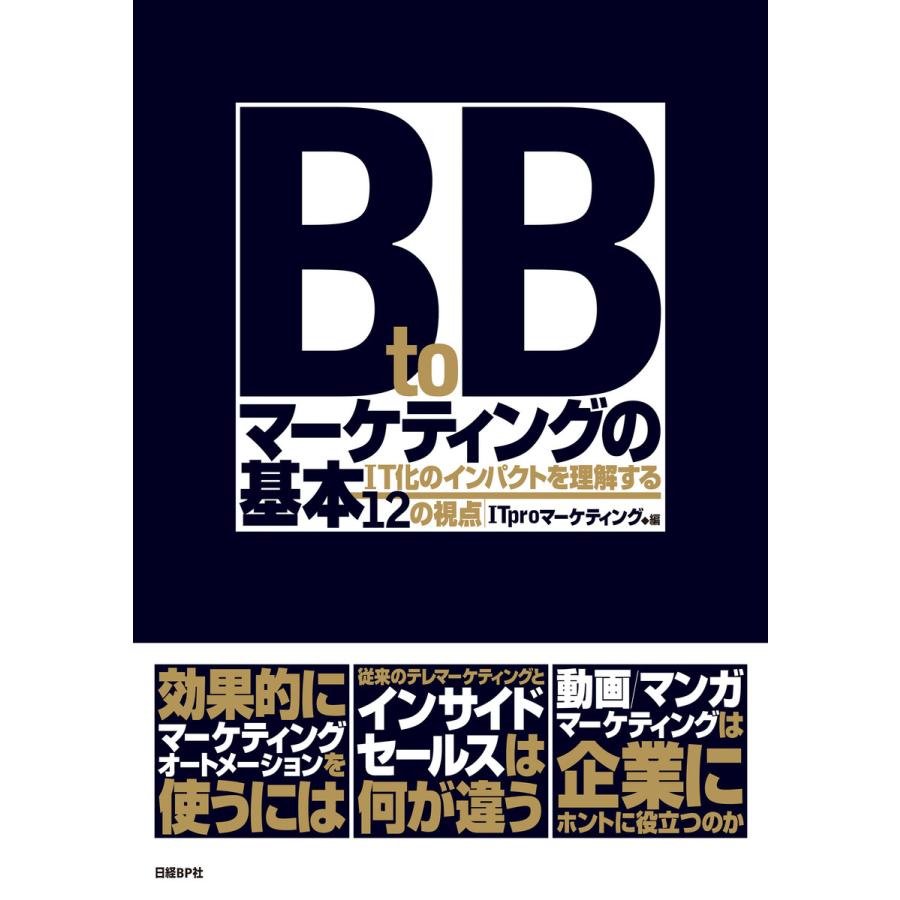 BtoBマーケティングの基本 日経BP社