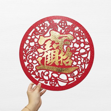 【獨家設計/雷射雕刻】鏤空招財進寶大春聯