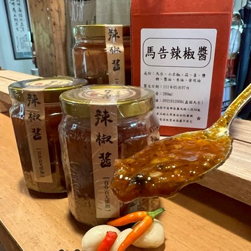 馬告辣椒醬(280ml)