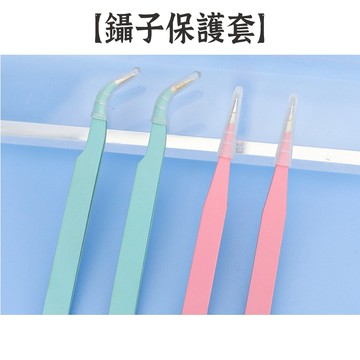 RAYRAYGO【鑷子保護套】彎頭/直頭 環保矽膠 透明防靜電 安全防滑 可隨意彎曲 安全不扎傷 不鏽鋼鑷子套