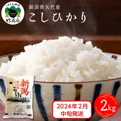 2024年2月中旬発送　新潟県矢代産コシヒカリ2kg