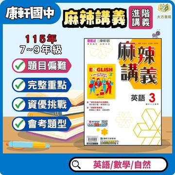 康軒國中【麻辣講義】115上 國一 國二 國三｜附解答｜英語/數學/自然｜7上 8上 9上 國中數學 康軒數學 國中講義 國中參考書 【大方書局】