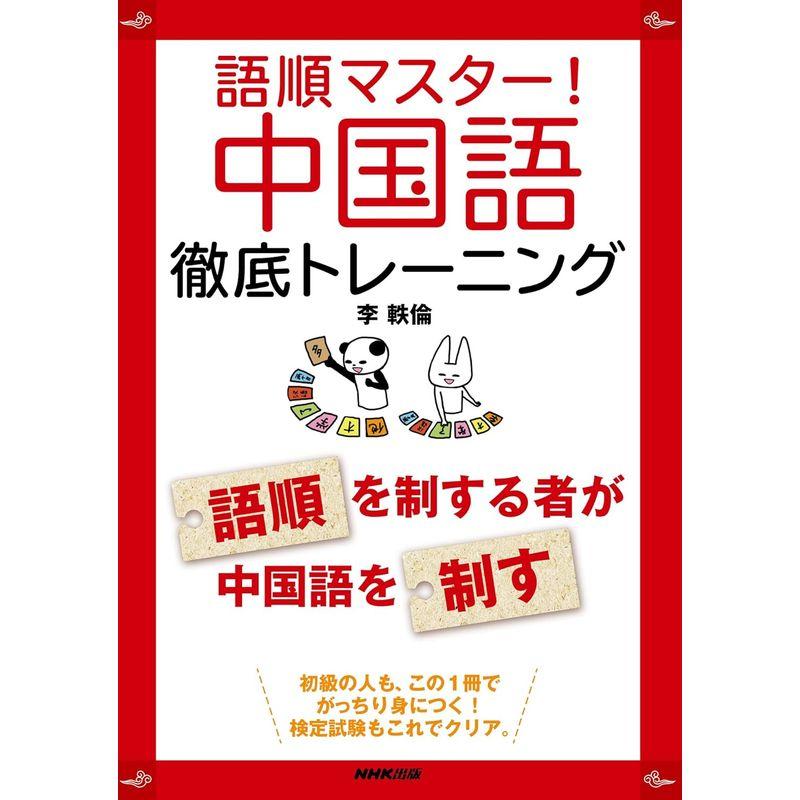 語順マスター 中国語徹底トレーニング