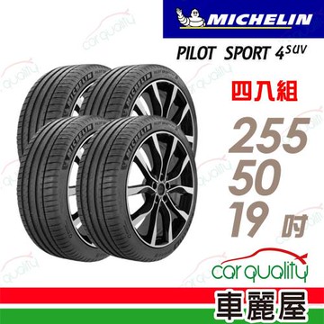 【Michelin 米其林】PILOT SPORT 4 SUV-255/50/19吋 運動性能休旅車輪胎 四入組_送安裝+四輪定位(車麗屋)