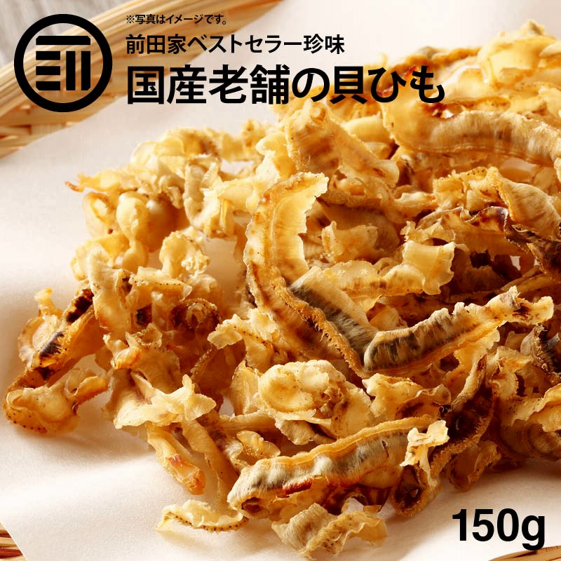 激安の 北海道産 焼ほたてひも150g入りです 北海道産!焼ほたてひも150g入り!2個セットです!