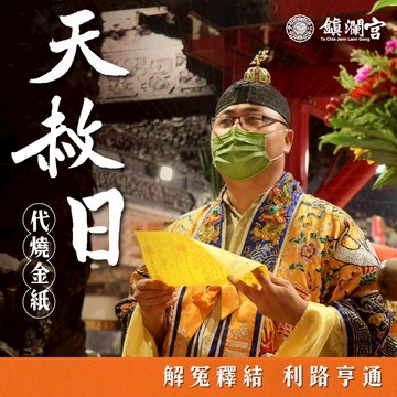 鎮瀾宮 天赦日拜拜祈福代燒金紙 冤親 避邪 開運 平安 事業 渡化 超渡 冤親債主 線上拜拜 金紙 代燒金紙