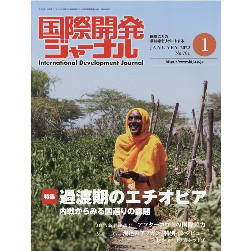 国際開発ジャーナル 2022年1月号 Mook