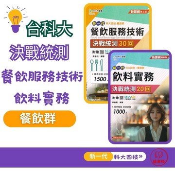 台科大 新一代『餐飲服務技術』『飲料實務』決戰統測20回/30回_餐旅群_附行動學習一點通 升大四技 ●讀書棧幼教國小國中高中職參考書網路書城