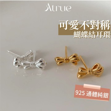 【小巧精緻款】不對稱蝴蝶結耳環 925 純銀耳環 蝴蝶結耳環 小耳環 養耳洞 耳針耳環 耳飾