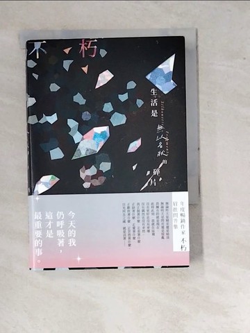 【書寶二手書T4／短篇_RVX】生活是無以名狀的碎片_不朽