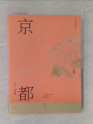 【書寶二手書T1／歷史_Y2K】京都千二百年（上下冊合售）_簡體_西川幸治, 高橋徹, 穗積和夫, 高嘉蓮