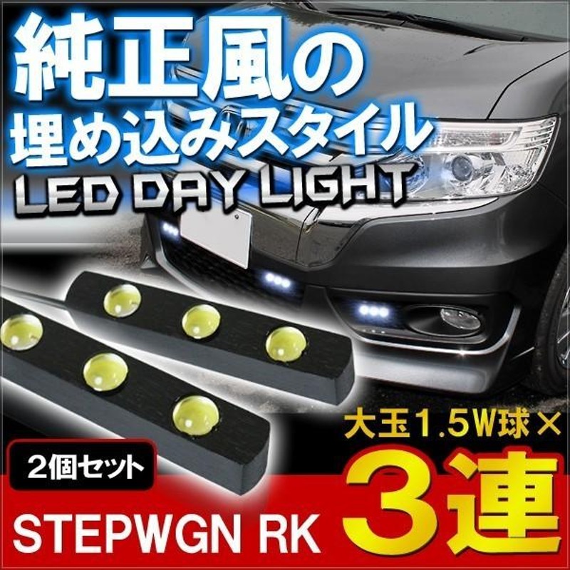 ホンダ ステップワゴンRK LEDデイライト 3灯 デイライト フロントバンパー 埋め込み 極細 防水 フロントライト ウィンカーポジション LEDバー  2個セット | LINEショッピング