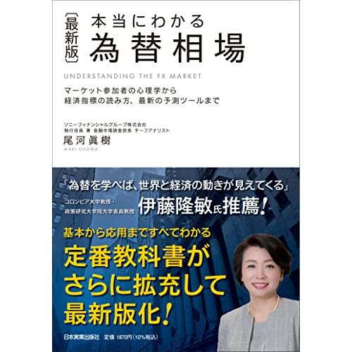 〈最新版〉本当にわかる　為替相場