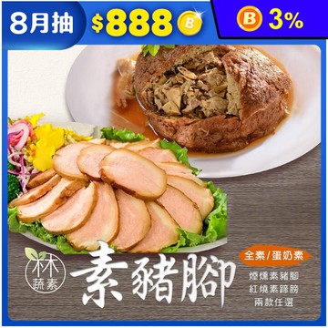 【木木蔬素】素豬腳任選(煙燻素豬腳300g/紅燒素蹄膀630g)