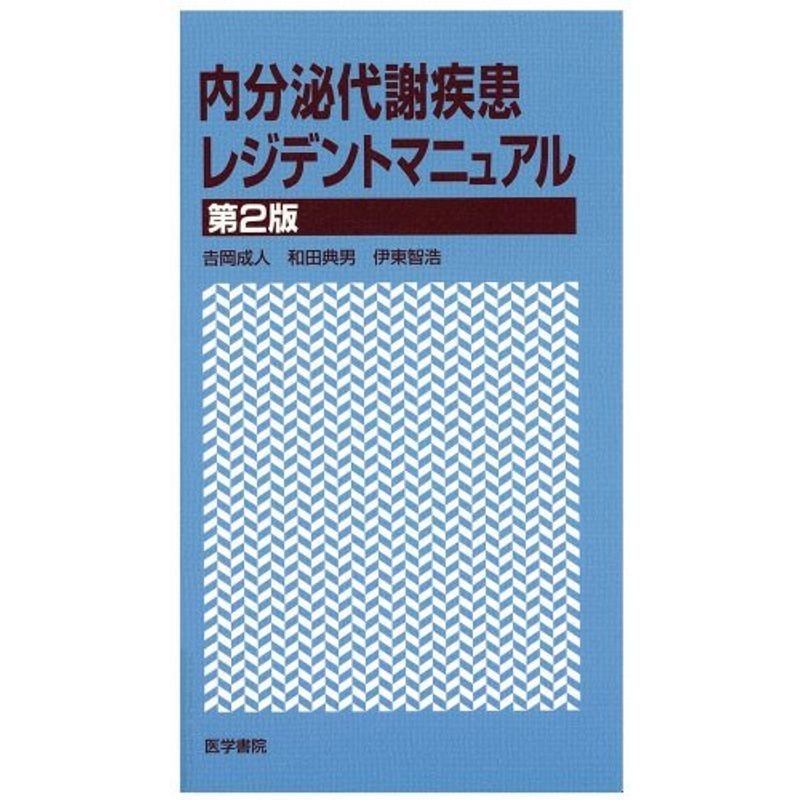 内分泌代謝疾患レジデントマニュアル