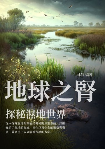 【電子書】地球之腎：探秘濕地世界