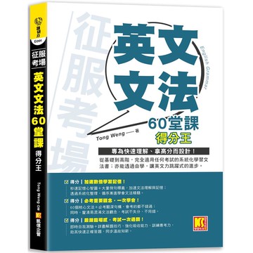 征服考場 「英文文法60堂課」得分王