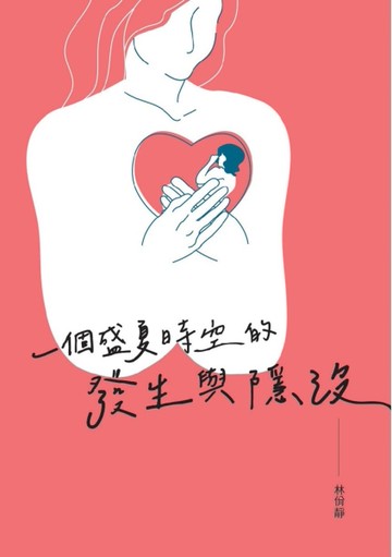 一個盛夏時空的發生與隱沒[二手書_近全新]