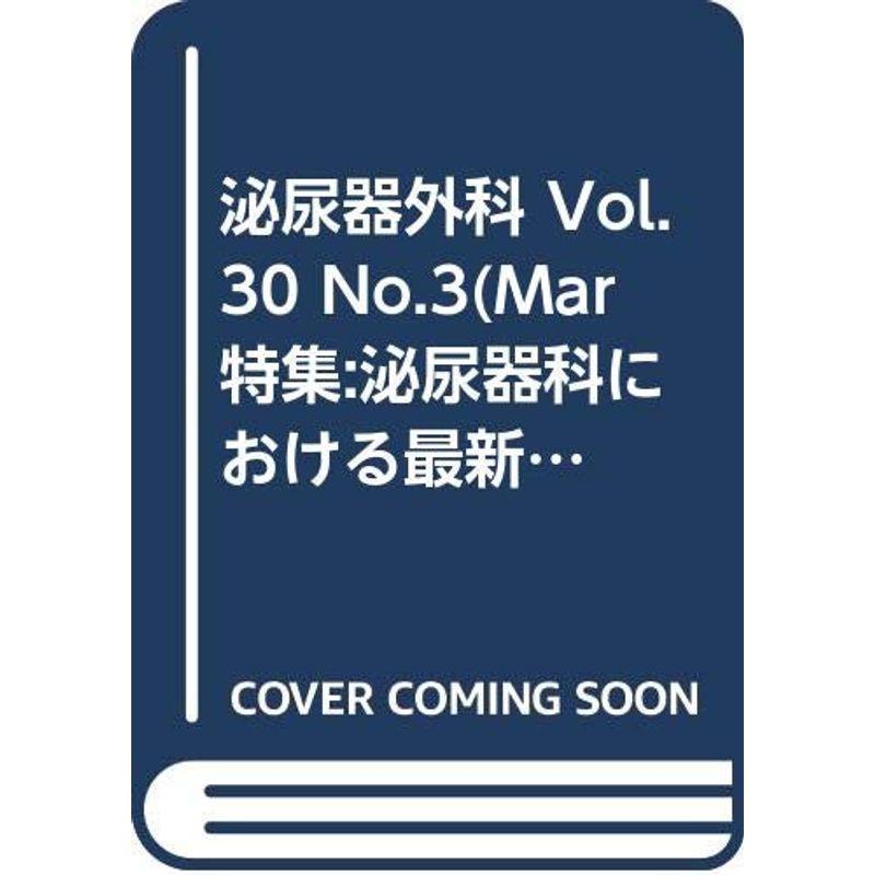 泌尿器外科 Vol.30 No.3(Mar 特集:泌尿器科における最新の画像診断と画像支援治療