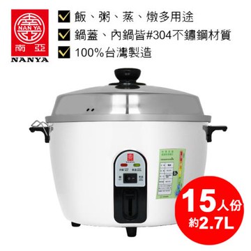 南亞牌15人份不鏽鋼電鍋 EC-215