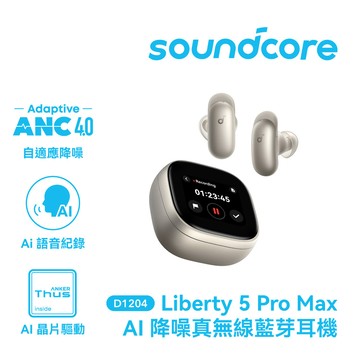 【soundcore】Liberty 5 Pro Max 降噪真無線藍牙耳機｜鈦金屬色