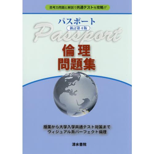 パスポート倫理問題集 思考力問題と解説で共通テストを攻略