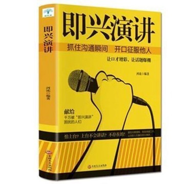 即興演講 抓住溝通瞬間開口征服他人勵志情商溝通說話技巧書籍書