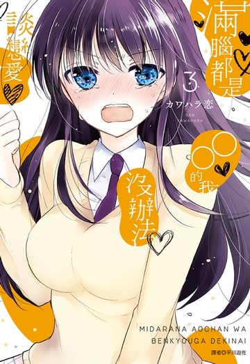 【電子書】滿腦都是○○的我沒辦法談戀愛(03)