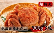 北海道産 冷凍 毛ガニ（超特大）約900g×3尾