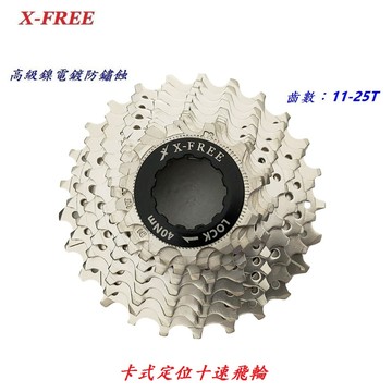 X-FREE 10速【11-25T】卡式定位飛輪 自行車 20速30速齒輪 10速飛輪 10速 卡式飛輪【B45-41】