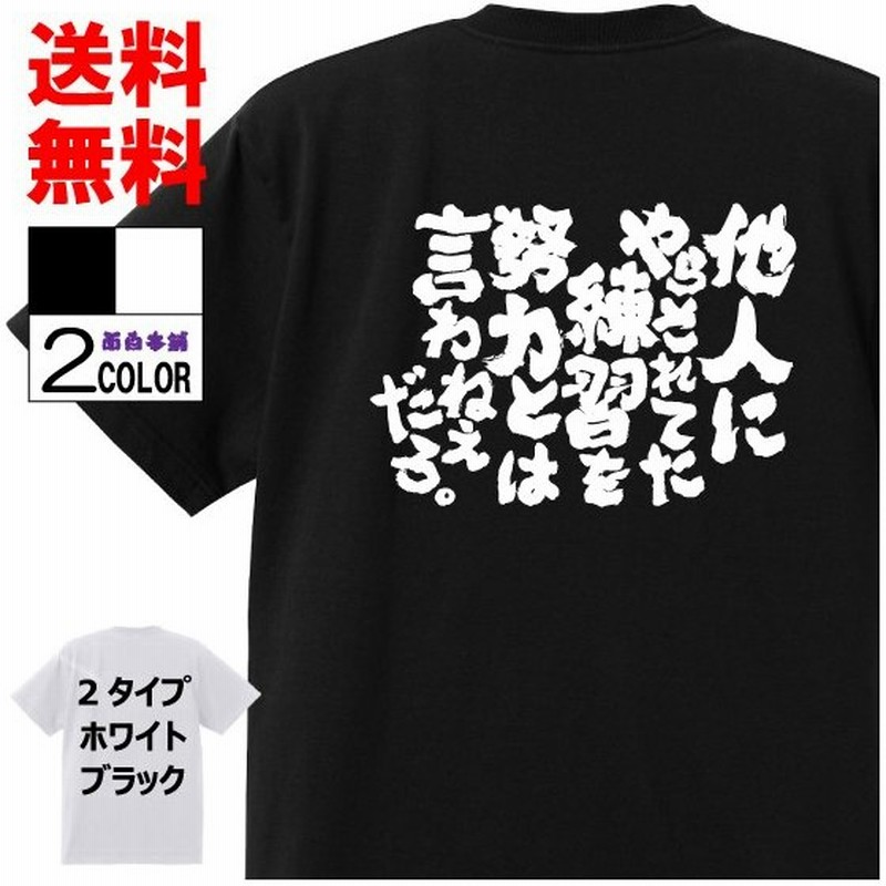 おもしろtシャツ ネタtシャツ 面白tシャツ 他人にやらされてた練習を努力とは言わねえだろ 名言 アニメ 漫画 メジャー 格言 メンズ レディース パロディ 子供 通販 Lineポイント最大get Lineショッピング