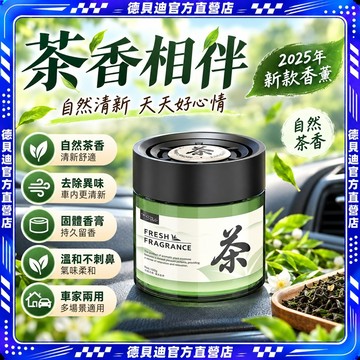 🚀4h出貨🚀 【持久留香】茶香 自然茶香香味 車載香薰 香膏 汽車固體香氛 除異味 汽車香薰 汽車香氛 車用香氛 不刺鼻