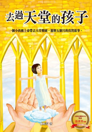 去過天堂的孩子（精裝）：一個小孩被上帝帶去天堂樂園，遊歷五個月的真實故事[二手書_良好]