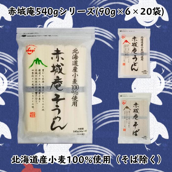 赤城食品 赤城庵そうめん540g 20入