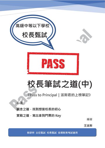 【電子書】校長筆試之道《Pass to Principal｜派斯君的上榜筆記》(中)　