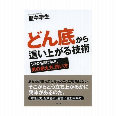 どん底から這い上がる技術 里中李生 古本 通販 Lineポイント最大get Lineショッピング