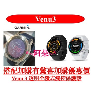 蝦幣回饋 透明 防撞殼 TPU殼 保護殼 全覆式 可觸控 適用 Garmin VENU 3 venu3
