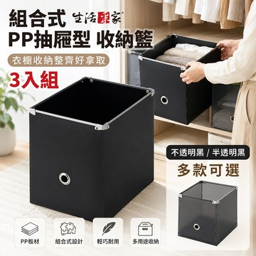 生活采家 組合式PP抽屜型收納籃 3入組 台灣製 收納盒 衣櫥收納 衣物收納 玩具收納 3C收納 分類整理盒 臥室收納
