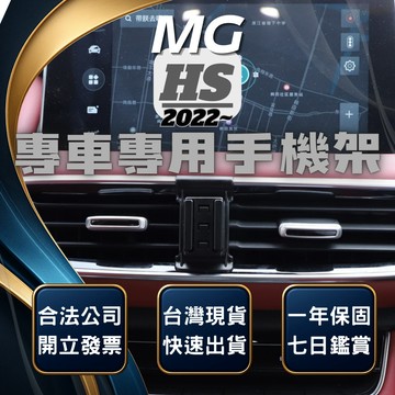 【台灣出貨開發票】 MG HS 手機架 名爵HS 手機架 MGHS 名爵 HS 無線充電手機架 手機支架 汽車手機架