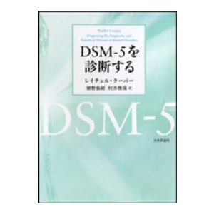 ＤＳＭ‐５を診断する