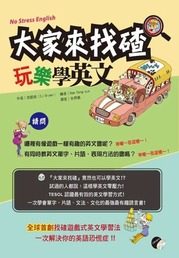 大家來找碴 玩樂學英文（一書+MP3）[二手書_良好]