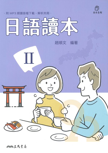三民日語讀本(II)