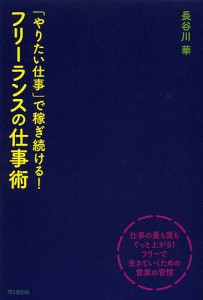 「やりたい仕事」で稼ぎ続ける!フリーランスの仕事術 長谷川華