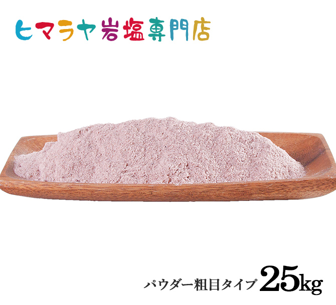 食用ブラック岩塩パウダー（粗め） 25kg