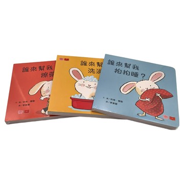 幼幼館 小天下 小寶貝的第一套生活常規學習書 (洗澡澡 + 拍拍睡 + 擦藥藥) 硬頁幼幼書