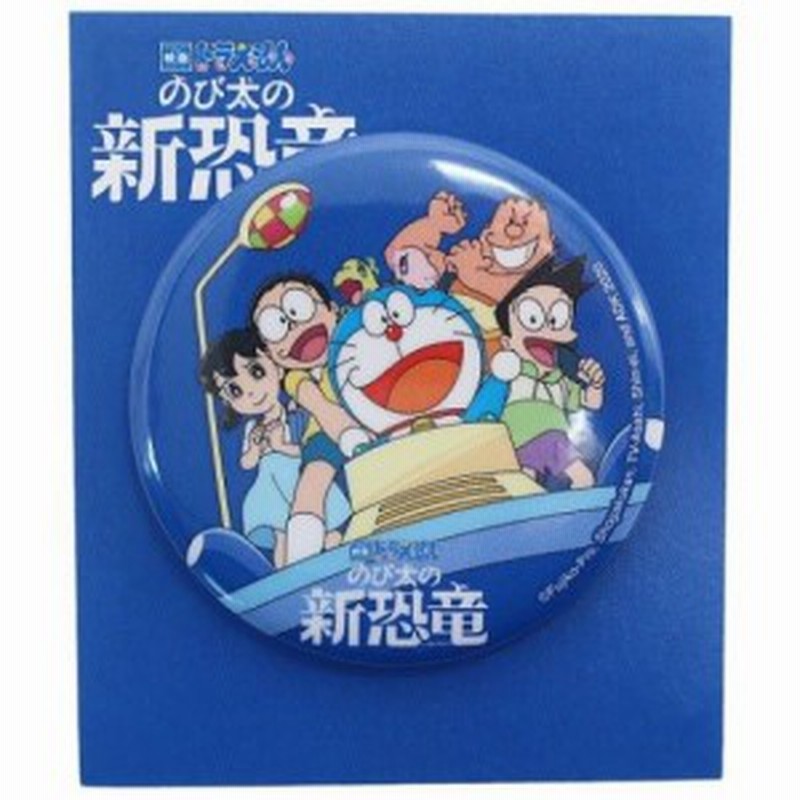 映画ドラえもん のび太の新恐竜 缶バッジ 44mm カンバッジ タイムマシン コレクション雑貨 アニメキャラクター グッズ メール便可 通販 Lineポイント最大get Lineショッピング