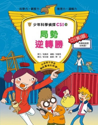 少年科學偵探CSI-29：局勢逆轉勝【二手書_良好】TAAZE讀冊生活