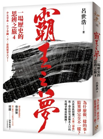 霸王之夢：一場歷史的思辨之旅（4）[二手書_全新]